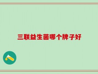 三联益生菌哪个牌子好