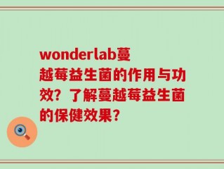 wonderlab蔓越莓益生菌的作用与功效？了解蔓越莓益生菌的保健效果？