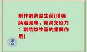 制作鹦鹉益生菌(增强肠道健康，提高免疫力：鹦鹉益生菌的重要作用)