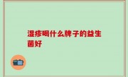 湿疹喝什么牌子的益生菌好