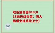 敢迈益生菌818(818敢迈益生菌：强大肠道免疫系统卫士)