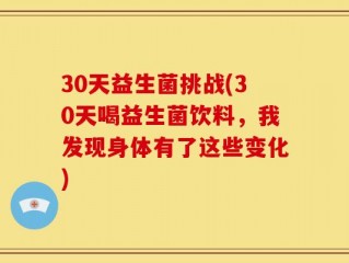 30天益生菌挑战(30天喝益生菌饮料，我发现身体有了这些变化)