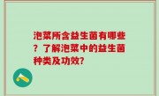 泡菜所含益生菌有哪些？了解泡菜中的益生菌种类及功效？