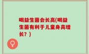 喝益生菌会长高(喝益生菌有利于儿童身高增长？)