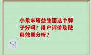 小象米塔益生菌这个牌子好吗？用户评价及使用效果分析？
