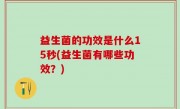 益生菌的功效是什么15秒(益生菌有哪些功效？)