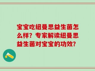 宝宝吃纽曼思益生菌怎么样？专家解读纽曼思益生菌对宝宝的功效？