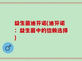 益生菌迪芬诺(迪芬诺：益生菌中的信赖选择)