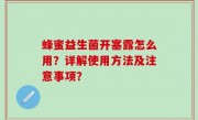 蜂蜜益生菌开塞露怎么用？详解使用方法及注意事项？