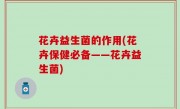 花卉益生菌的作用(花卉保健必备——花卉益生菌)