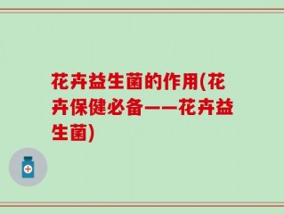 花卉益生菌的作用(花卉保健必备——花卉益生菌)