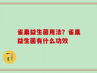 雀巢益生菌用法？雀巢益生菌有什么功效