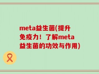 meta益生菌(提升免疫力！了解meta益生菌的功效与作用)