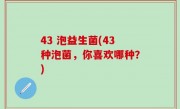 43 泡益生菌(43种泡菌，你喜欢哪种？)