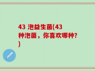 43 泡益生菌(43种泡菌，你喜欢哪种？)