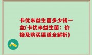 卡优米益生菌多少钱一盒(卡优米益生菌：价格及购买渠道全解析)