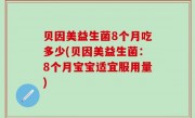 贝因美益生菌8个月吃多少(贝因美益生菌：8个月宝宝适宜服用量)