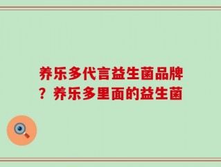 养乐多代言益生菌品牌？养乐多里面的益生菌