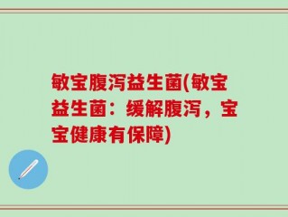 敏宝腹泻益生菌(敏宝益生菌：缓解腹泻，宝宝健康有保障)