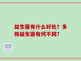 益生菌有什么好处？多株益生菌有何不同？