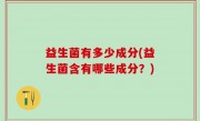 益生菌有多少成分(益生菌含有哪些成分？)