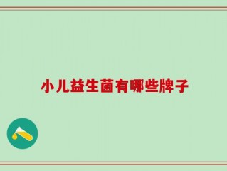 小儿益生菌有哪些牌子