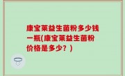 康宝莱益生菌粉多少钱一瓶(康宝莱益生菌粉价格是多少？)