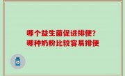 哪个益生菌促进排便？哪种奶粉比较容易排便