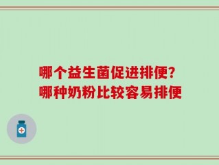 哪个益生菌促进排便？哪种奶粉比较容易排便