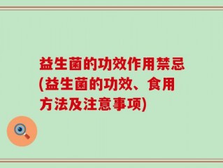 益生菌的功效作用禁忌(益生菌的功效、食用方法及注意事项)