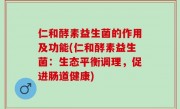 仁和酵素益生菌的作用及功能(仁和酵素益生菌：生态平衡调理，促进肠道健康)