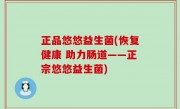 正品悠悠益生菌(恢复健康 助力肠道——正宗悠悠益生菌)