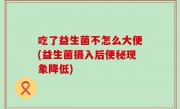 吃了益生菌不怎么大便(益生菌摄入后便秘现象降低)