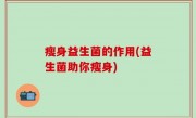 瘦身益生菌的作用(益生菌助你瘦身)