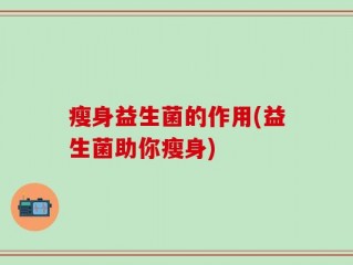 瘦身益生菌的作用(益生菌助你瘦身)