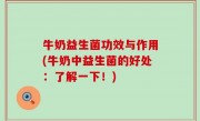 牛奶益生菌功效与作用(牛奶中益生菌的好处：了解一下！)