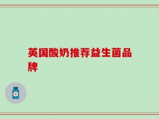 英国酸奶推荐益生菌品牌