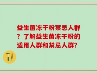益生菌冻干粉禁忌人群？了解益生菌冻干粉的适用人群和禁忌人群？