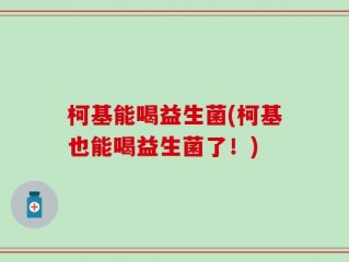 柯基能喝益生菌(柯基也能喝益生菌了！)