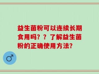 益生菌粉可以连续长期食用吗？？了解益生菌粉的正确使用方法？