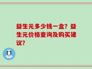 益生元多少钱一盒？益生元价格查询及购买建议？
