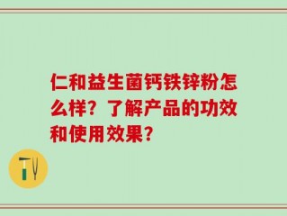 仁和益生菌钙铁锌粉怎么样？了解产品的功效和使用效果？