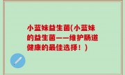 小蓝妹益生菌(小蓝妹的益生菌——维护肠道健康的最佳选择！)