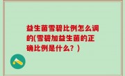 益生菌雪碧比例怎么调的(雪碧加益生菌的正确比例是什么？)