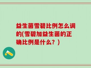 益生菌雪碧比例怎么调的(雪碧加益生菌的正确比例是什么？)