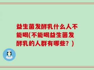益生菌发酵乳什么人不能喝(不能喝益生菌发酵乳的人群有哪些？)
