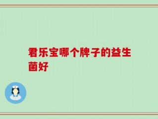 君乐宝哪个牌子的益生菌好