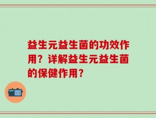 益生元益生菌的功效作用？详解益生元益生菌的保健作用？