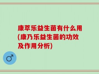 康萃乐益生菌有什么用(康乃乐益生菌的功效及作用分析)