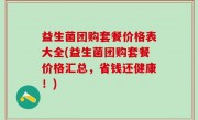 益生菌团购套餐价格表大全(益生菌团购套餐价格汇总，省钱还健康！)